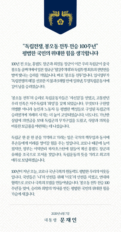 문재인 대통령이 7일 봉오동전투 100주년을 맞아 SNS에 남긴 글. 문 대통령은 코로나 19로 인해 늦어진 홍범도 장군의 유해 봉환과 관련해 "반드시 조국으로 모셔 오겠다"고 했다.